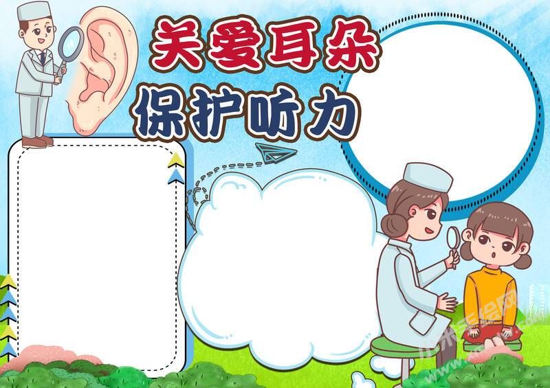 關(guān)愛耳朵保護(hù)聽力手抄報(bào)內(nèi)容模板無字版.jpg