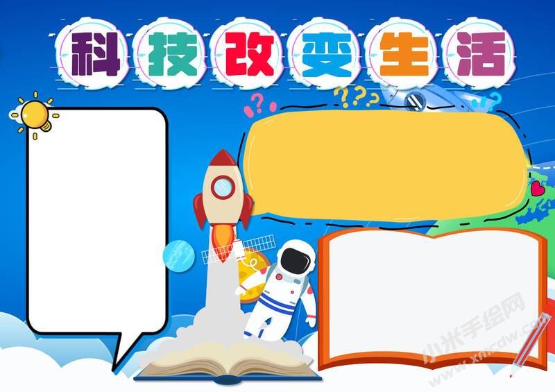 科技改變生活手抄報(bào)內(nèi)容模板無(wú)字版（第二版）.jpg