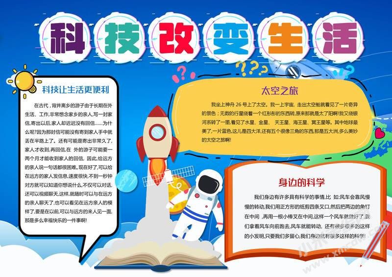 科技改變生活手抄報(bào)內(nèi)容模板有字版（第二版）.jpg