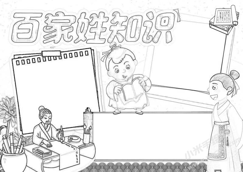 百家姓知識手抄報黑白線稿.jpg