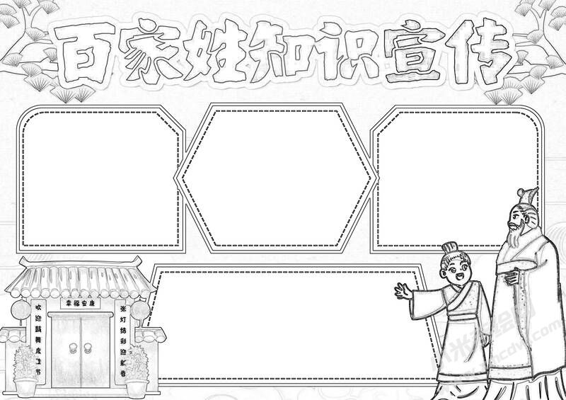 百家姓知識宣傳手抄報黑白線稿.jpg