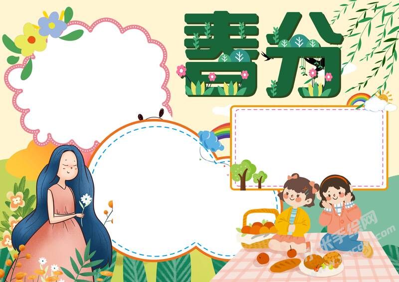 春分手抄報(bào)內(nèi)容模板無字版（第二版）.jpg