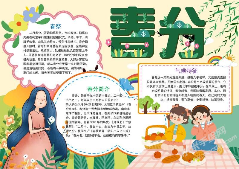 春分手抄報(bào)內(nèi)容模板有字版（第二版）.jpg