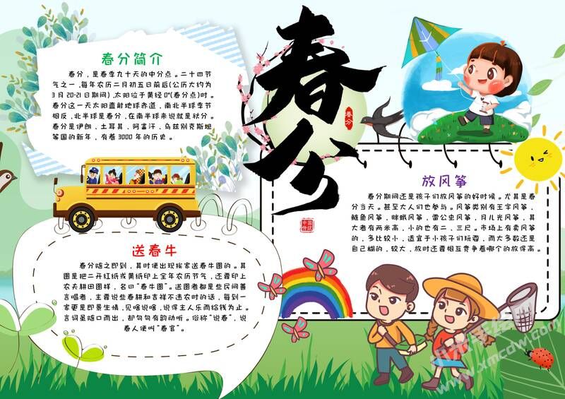 春分手抄報(bào)內(nèi)容模板有字版（第三版）.jpg