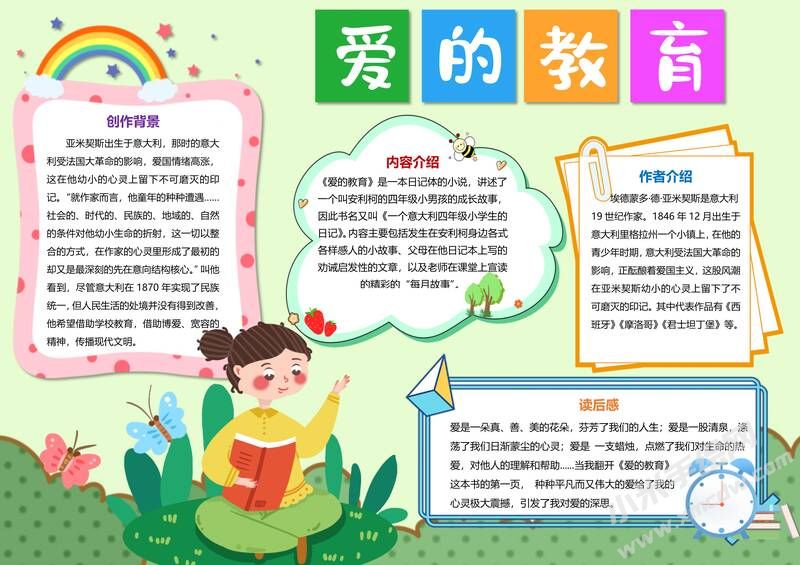 愛的教育手抄報內容模板有字版（第二版）.jpg