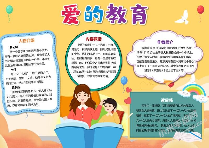 愛的教育手抄報內容模板有字版（第三版）.jpg