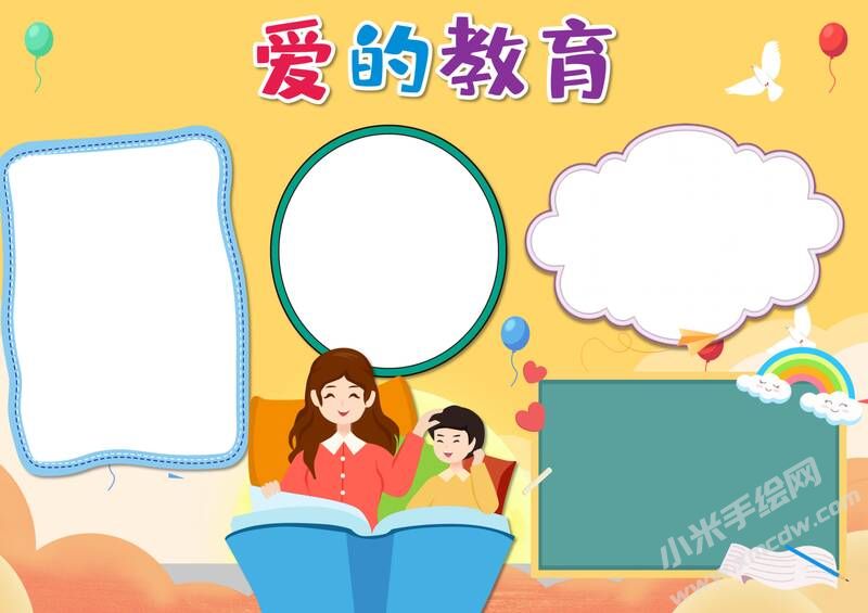 愛的教育手抄報內容模板無字版（第三版）.jpg