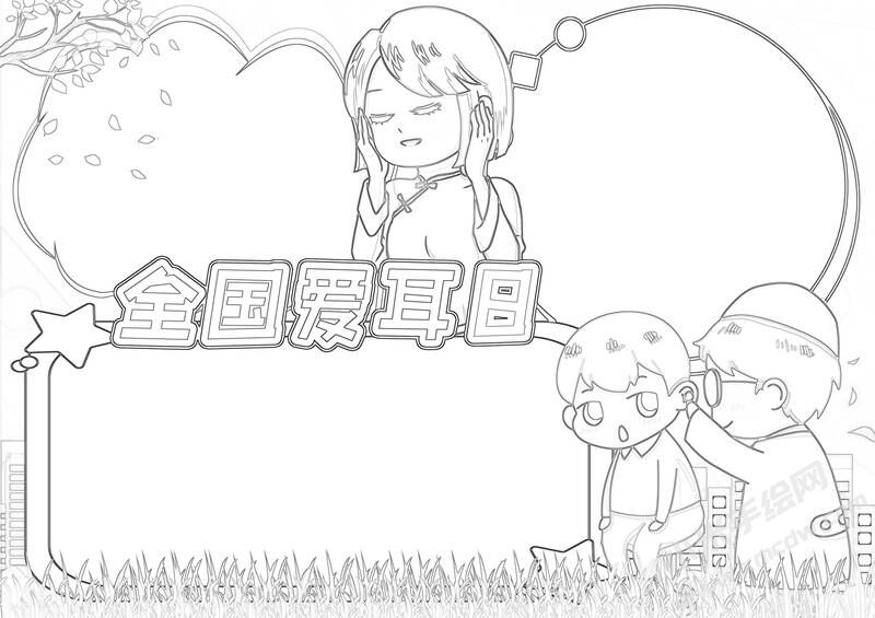 全國愛耳日手抄報(bào)黑白線稿（第一版）.jpg