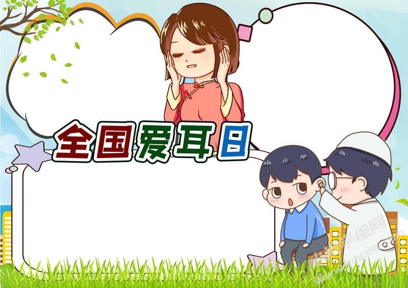 全國愛耳日手抄報(bào)內(nèi)容模板無字版（第一版）.jpg