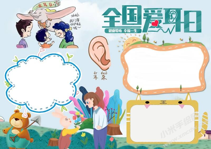 全國愛耳日手抄報(bào)內(nèi)容模板無字版（第二版）.jpg