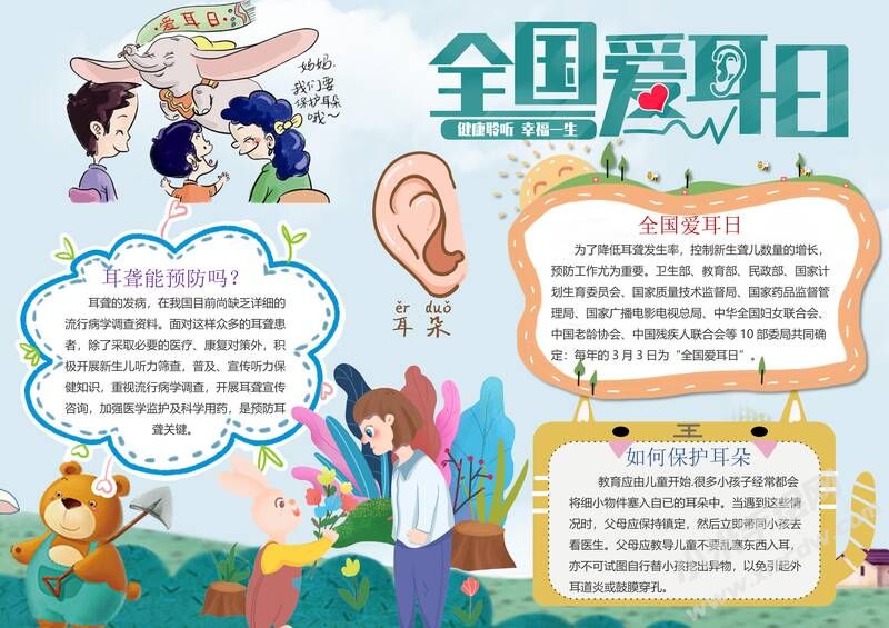 全國愛耳日手抄報(bào)內(nèi)容模板有字版（第二版）.jpg