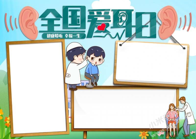 全國愛耳日手抄報(bào)內(nèi)容模板無字版（第三版）.jpg