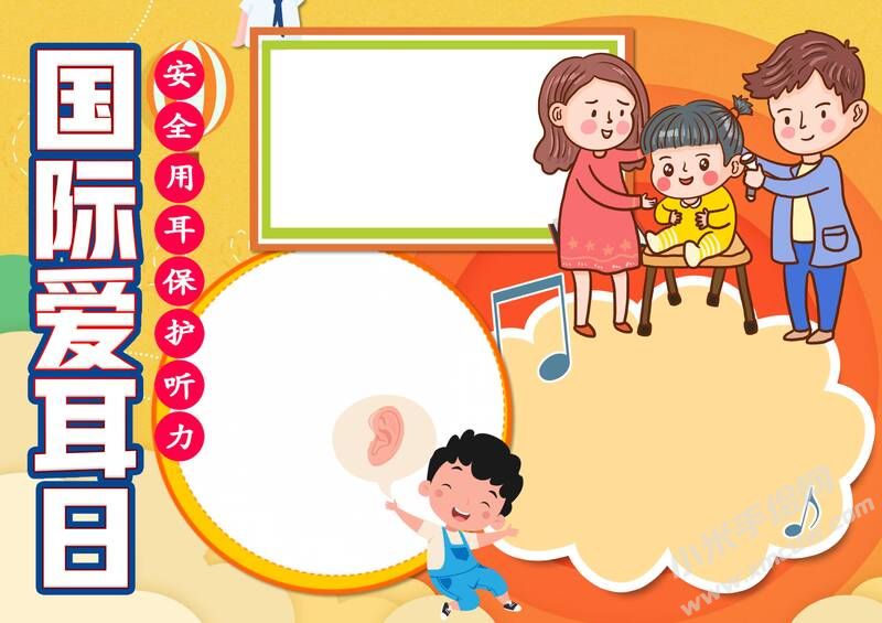 國際愛耳日手抄報(bào)內(nèi)容模板無字版（第一版）.jpg