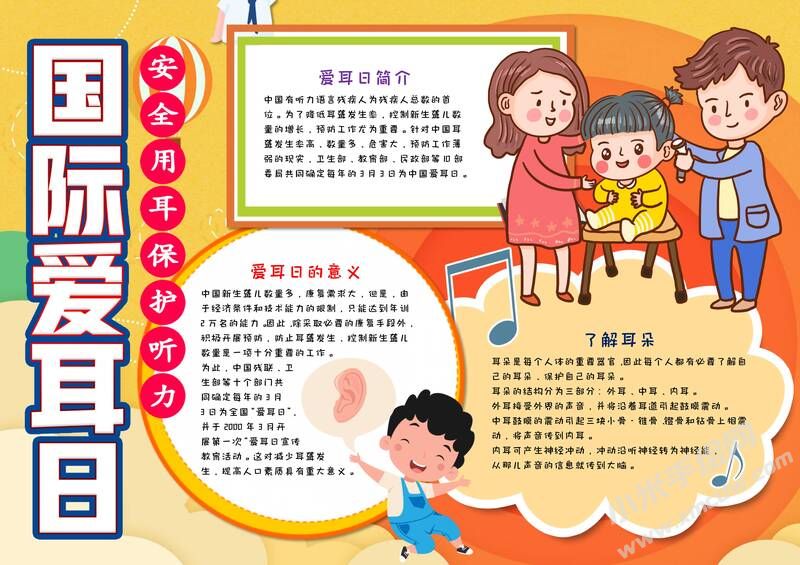 國際愛耳日手抄報(bào)內(nèi)容模板有字版（第一版）.jpg