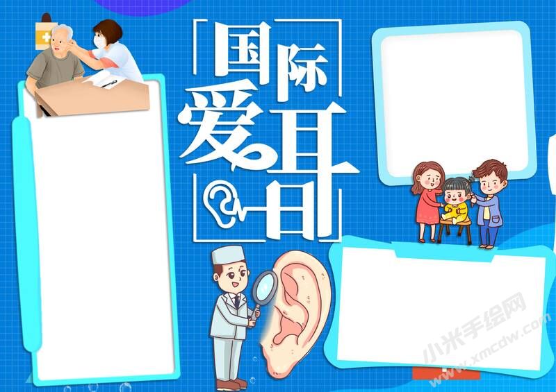 國際愛耳日手抄報(bào)內(nèi)容模板無字版（第二版）.jpg