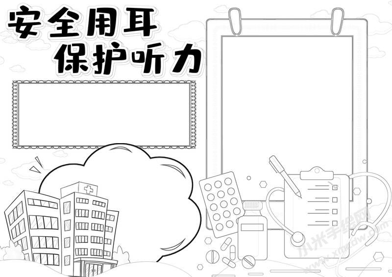 安全用耳保護(hù)聽力手抄報(bào)黑白線稿.jpg