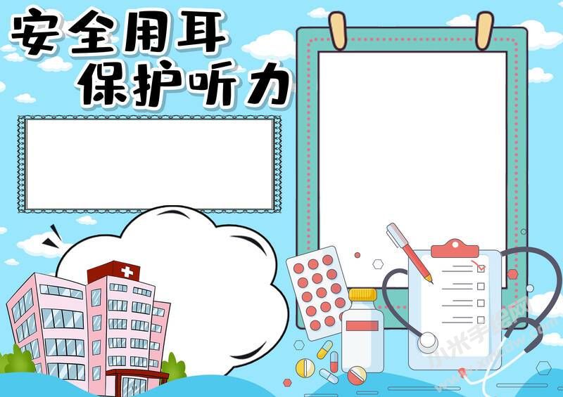 安全用耳保護(hù)聽力手抄報(bào)內(nèi)容模板無字版.jpg