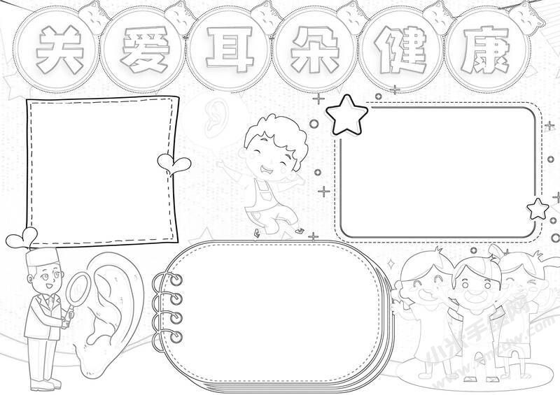 關(guān)愛耳朵健康手抄報(bào)黑白線稿（第一版）.jpg