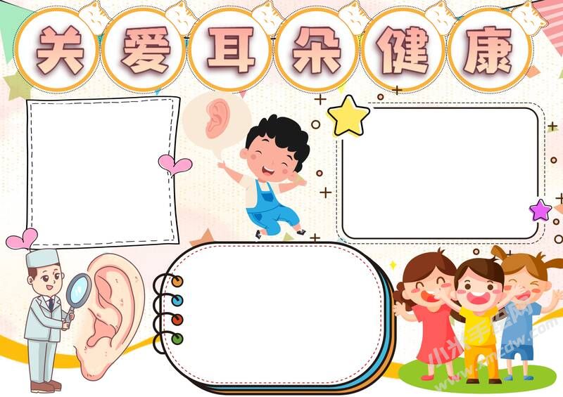 關(guān)愛耳朵健康手抄報(bào)內(nèi)容模板無字版（第一版）.jpg