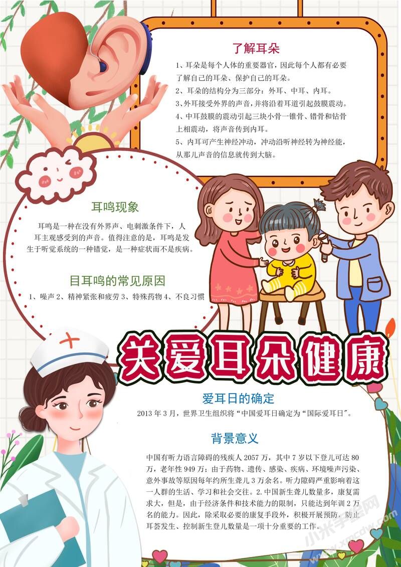 關(guān)愛耳朵健康手抄報(bào)內(nèi)容模板有字版（第二版）.jpg
