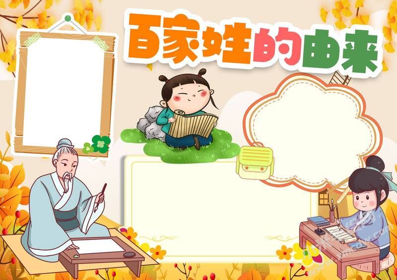 百家姓的由來(lái)手抄報(bào)內(nèi)容模板無(wú)字版（第一版）.jpg