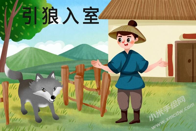 引狼入室兒童插畫(huà)彩圖稿.jpg