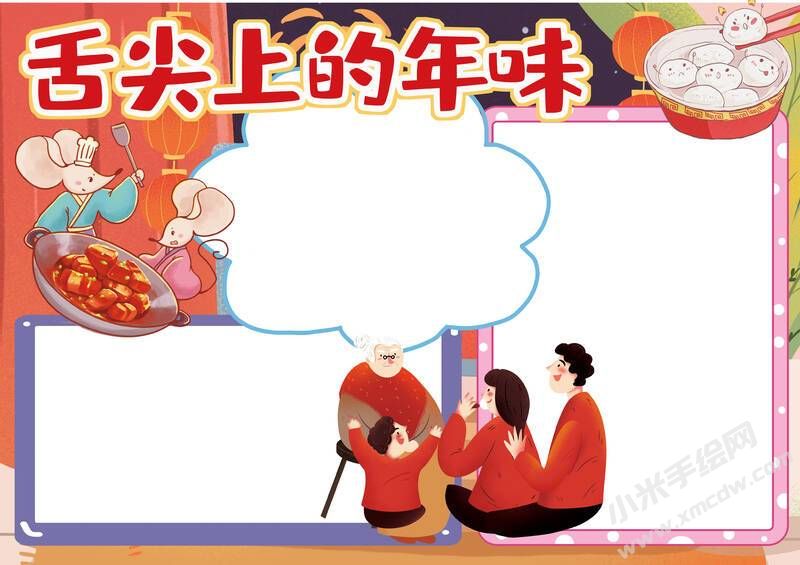 舌尖上的年味手抄報(bào)內(nèi)容模板無(wú)字版.jpg
