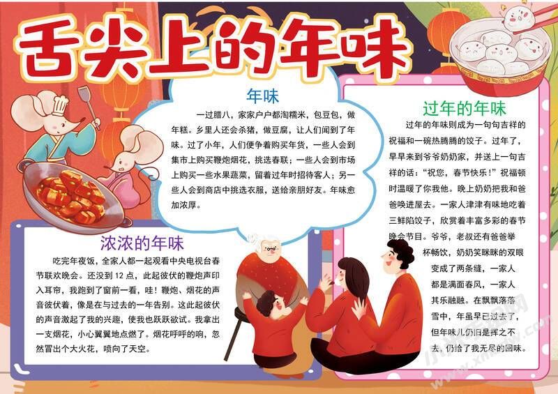 舌尖上的年味手抄報(bào)內(nèi)容模板有字版.jpg