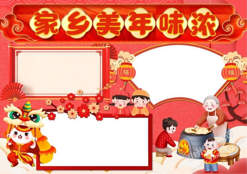 家鄉(xiāng)美年味濃手抄報(bào)內(nèi)容模板無字版.jpg
