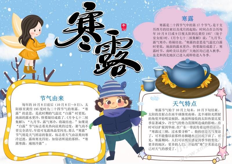 寒露手抄報(bào)內(nèi)容模板有字版（第一版）.jpg