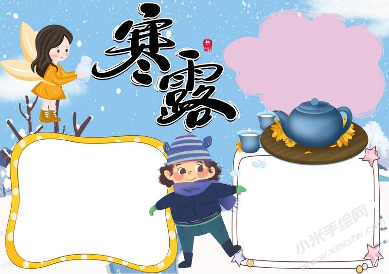 寒露手抄報(bào)內(nèi)容模板無(wú)字版（第一版）.jpg