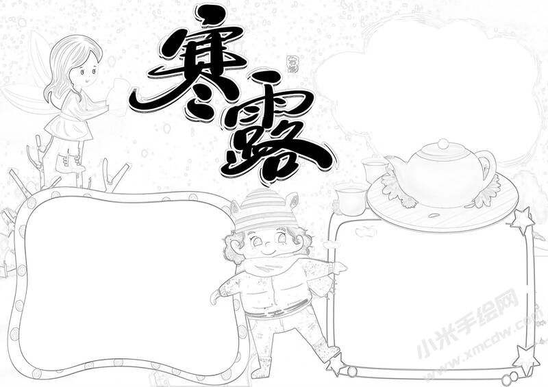 寒露手抄報(bào)黑白線稿（第一版）.jpg