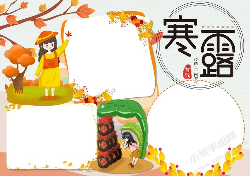 寒露手抄報(bào)內(nèi)容模板無(wú)字版（第二版）.jpg