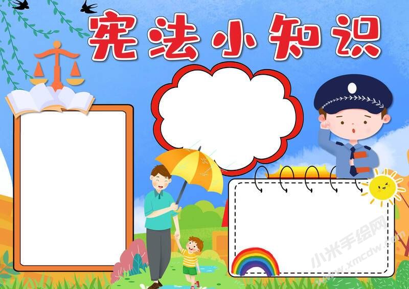 憲法小知識(shí)手抄報(bào)內(nèi)容模板無字版.jpg