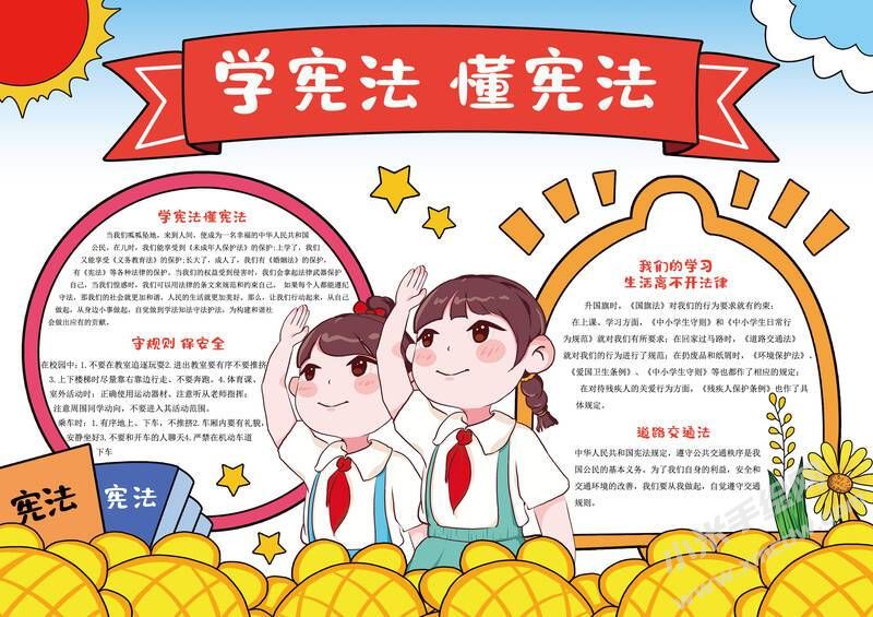 學(xué)憲法懂憲法手抄報內(nèi)容模板有字版.jpg