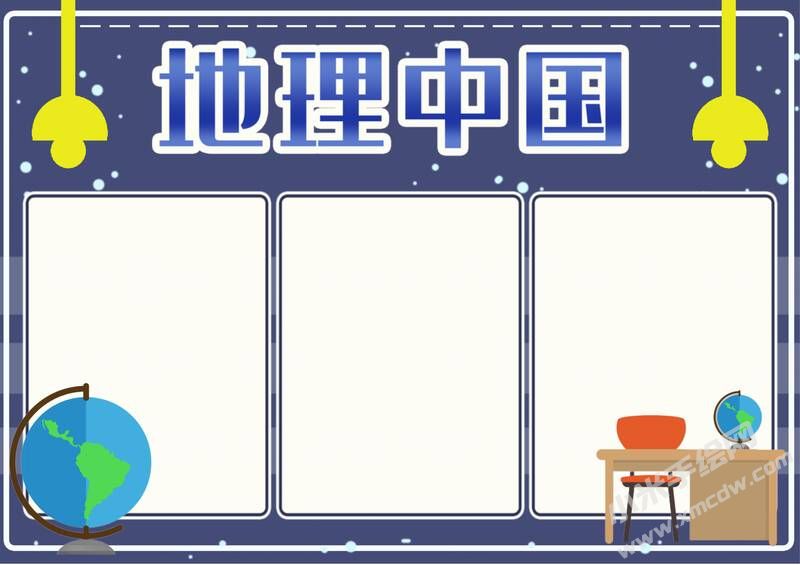 地理中國(guó)手抄報(bào)內(nèi)容模板無字版（第一版）.jpg
