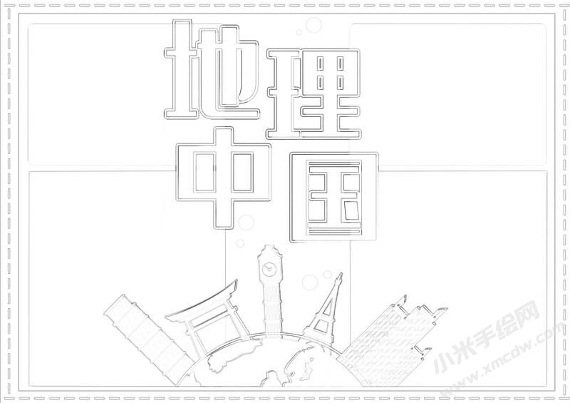 地理中國(guó)手抄報(bào)黑白線稿（第二版）.jpg