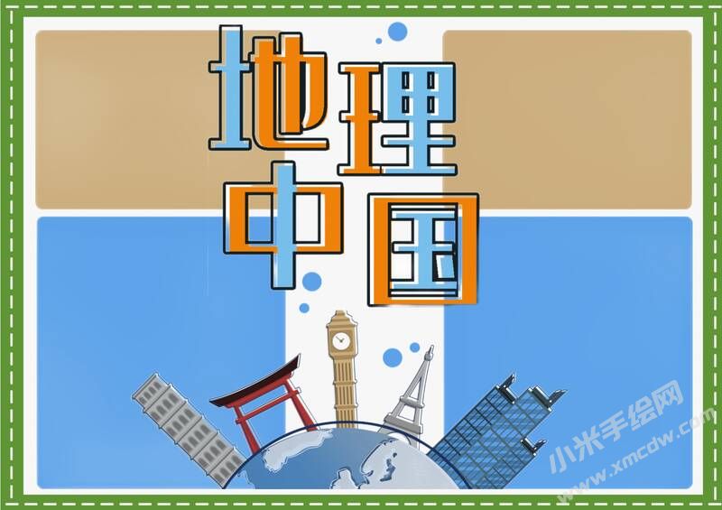 地理中國(guó)手抄報(bào)內(nèi)容模板無字版（第二版）.jpg