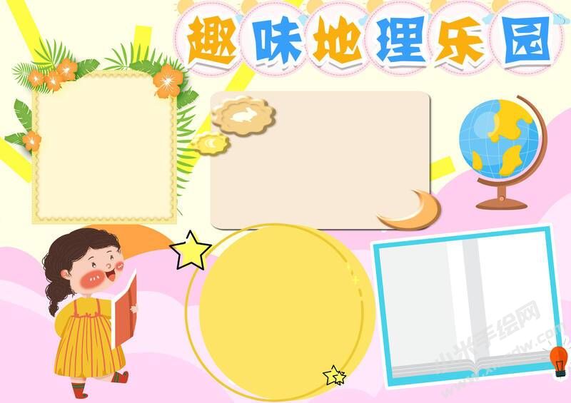 趣味地理樂園手抄報內(nèi)容模板無字版（第一版）.jpg