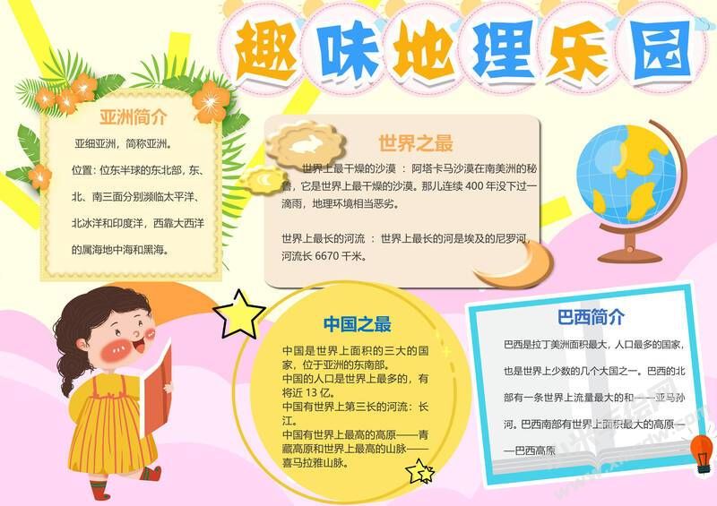趣味地理樂園手抄報內(nèi)容模板有字版（第一版）.jpg