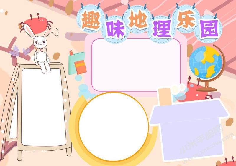 趣味地理樂園手抄報內(nèi)容模板無字版（第三版）.jpg