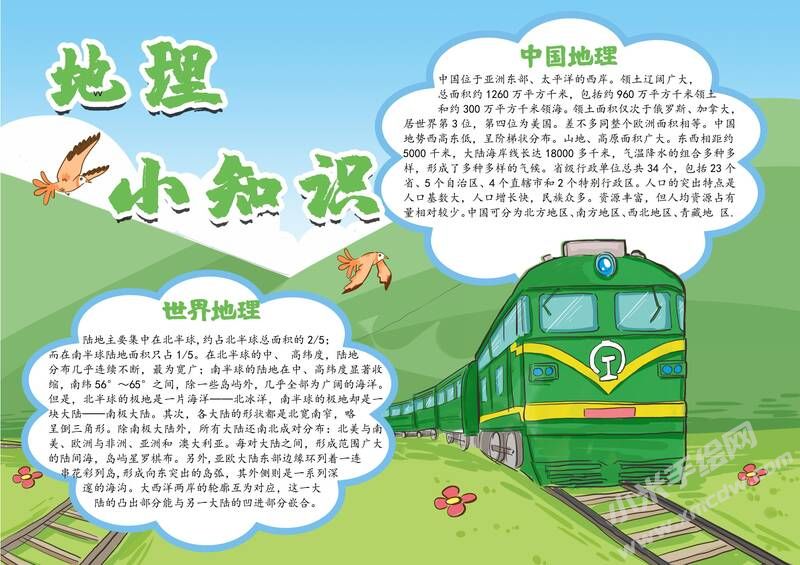地理小知識(shí)手抄報(bào)內(nèi)容模板有字版.jpg