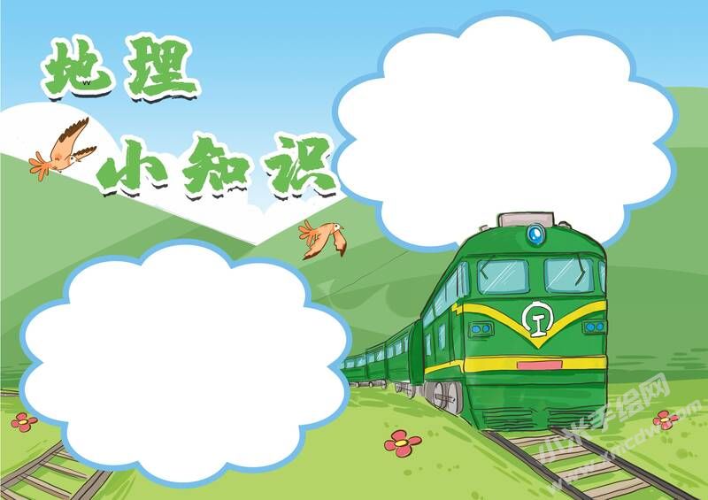地理小知識(shí)手抄報(bào)內(nèi)容模板無(wú)字版.jpg