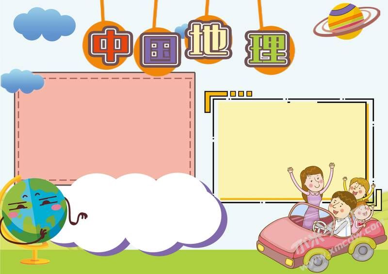 中國(guó)地理手抄報(bào)內(nèi)容模板無(wú)字版（第一版）.jpg
