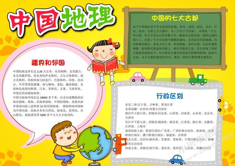 中國(guó)地理手抄報(bào)內(nèi)容模板有字版（第二版）.jpg