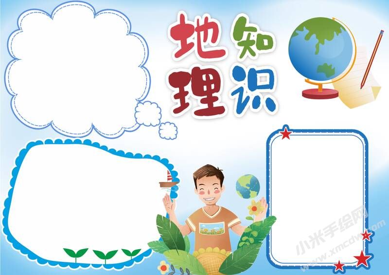 地理知識(shí)手抄報(bào)內(nèi)容模板無(wú)字版.jpg