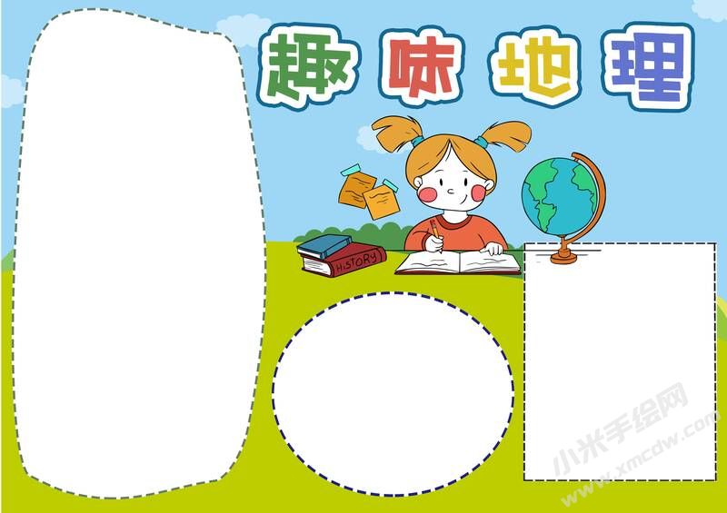 趣味地理手抄報(bào)模板無字版（第二版）.jpg