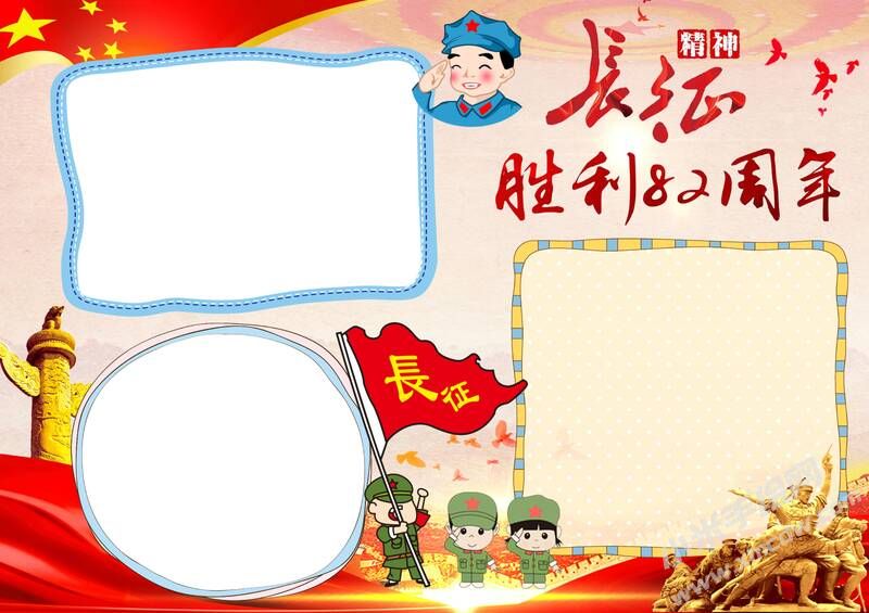 長征勝利82周年手抄報內(nèi)容模板無字版.jpg