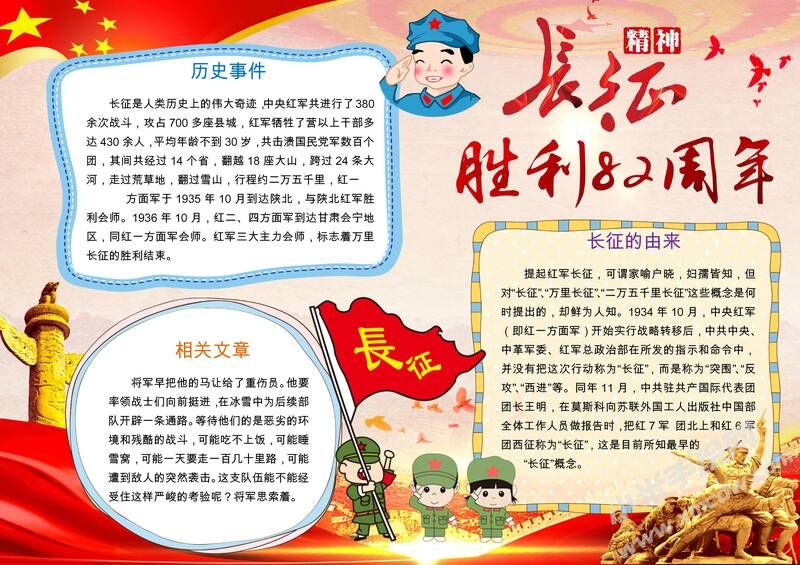 長征勝利82周年手抄報內(nèi)容模板有字版.jpg