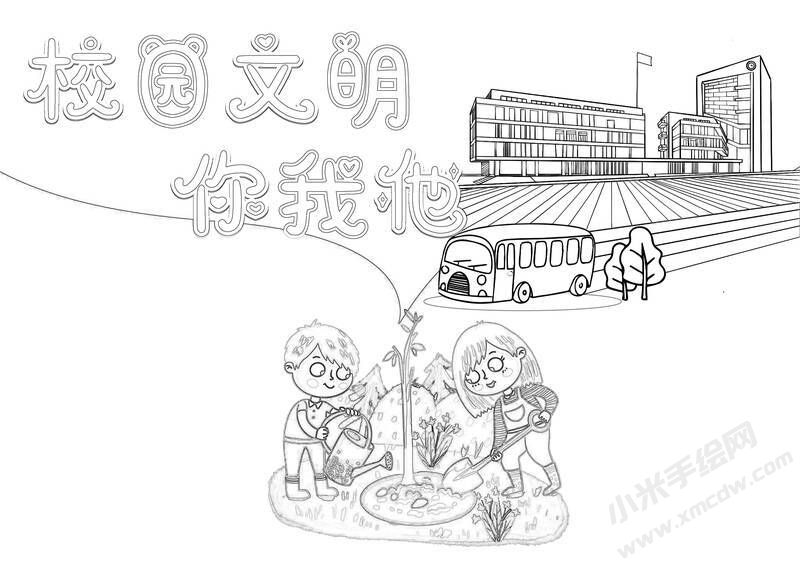 校園文明你我他手抄報黑白線稿.jpg